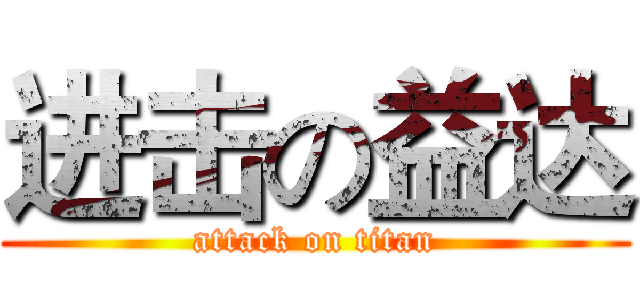 进击の益达 (attack on titan)