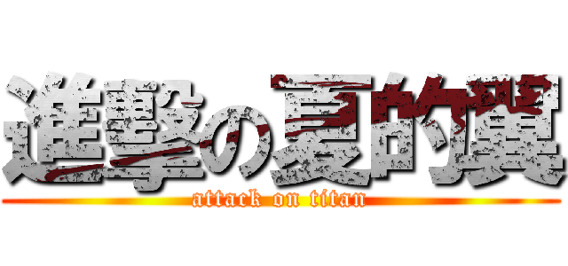 進擊の夏的翼 (attack on titan)