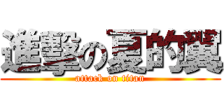 進擊の夏的翼 (attack on titan)