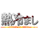 熱冷まし (attack on titan)