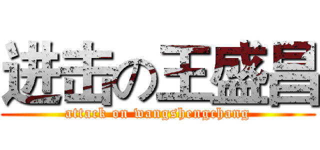 进击の王盛昌 (attack on wangshengchang)