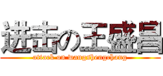 进击の王盛昌 (attack on wangshengchang)