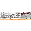 进击の王盛昌 (attack on wangshengchang)