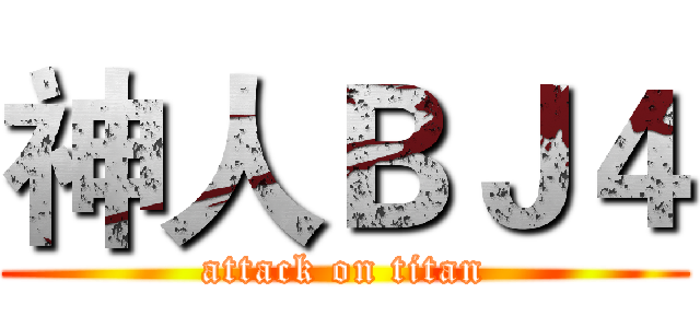 神人ＢＪ４ (attack on titan)