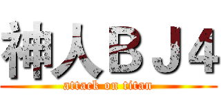 神人ＢＪ４ (attack on titan)