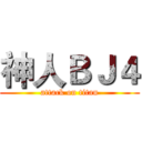 神人ＢＪ４ (attack on titan)