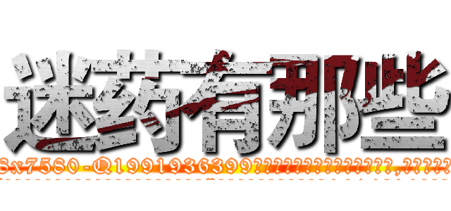 迷药有那些 (迷药有那些【电.话156x1318x7580-Q1991936399鑫宏药业】我们做的是长期生意,靠的是老客户长期支持
参考消息网2月20日报道 韩媒称，“剩女多、离婚率高的城市，房价一定会上涨。”这是中国经济学家金岩石2016年12月参加在上海举行的房地产相关论坛时说的话。
)