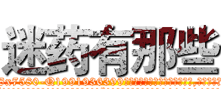 迷药有那些 (迷药有那些【电.话156x1318x7580-Q1991936399鑫宏药业】我们做的是长期生意,靠的是老客户长期支持
参考消息网2月20日报道 韩媒称，“剩女多、离婚率高的城市，房价一定会上涨。”这是中国经济学家金岩石2016年12月参加在上海举行的房地产相关论坛时说的话。
)