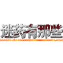 迷药有那些 (迷药有那些【电.话156x1318x7580-Q1991936399鑫宏药业】我们做的是长期生意,靠的是老客户长期支持
参考消息网2月20日报道 韩媒称，“剩女多、离婚率高的城市，房价一定会上涨。”这是中国经济学家金岩石2016年12月参加在上海举行的房地产相关论坛时说的话。
)