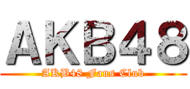 ＡＫＢ４８ (AKB48 Fans Club)