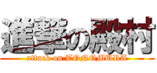 進撃の殿村 (attack on TONOMURA)