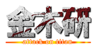 金木研 (attack on titan)