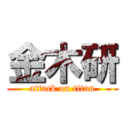 金木研 (attack on titan)