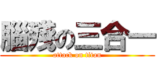 腦殘の三合一 (attack on titan)