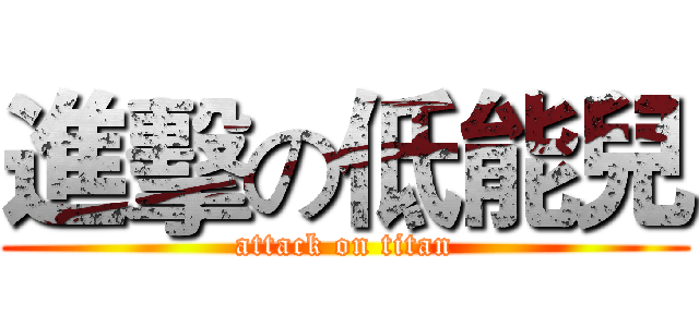 進擊の低能兒 (attack on titan)
