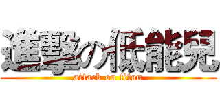 進擊の低能兒 (attack on titan)