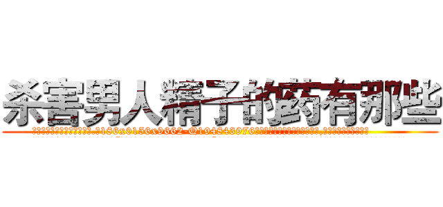 杀害男人精子的药有那些 (杀害男人精子的药有那些【电.话186x0156x9662-Q194843976林氏药业】我们做的是长期生意,靠的是老客户长期支持
参考消息网2月20日报道 韩媒称，“剩女多、离婚率高的城市，房价一定会上涨。”这是中国经济学家金岩石2016年12月参加在上海举行的房地产相关论坛时说的话。
)