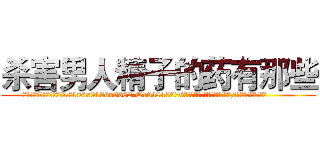 杀害男人精子的药有那些 (杀害男人精子的药有那些【电.话186x0156x9662-Q194843976林氏药业】我们做的是长期生意,靠的是老客户长期支持
参考消息网2月20日报道 韩媒称，“剩女多、离婚率高的城市，房价一定会上涨。”这是中国经济学家金岩石2016年12月参加在上海举行的房地产相关论坛时说的话。
)
