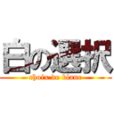 白の選択 (choix de blanc)