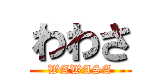 わわさ (WAWASA)