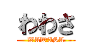 わわさ (WAWASA)