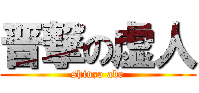 晋撃の虚人 (shinzo abe)