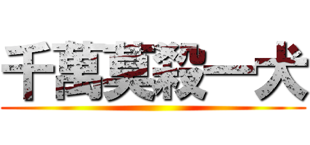 千萬莫殺一犬 ()