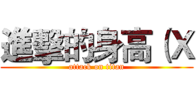 進擊的身高（Ｘ (attack on titan)