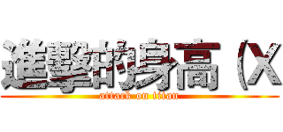 進擊的身高（Ｘ (attack on titan)