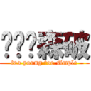 图样图森破 (too young too simple)