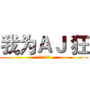 我为ＡＪ 狂 (（男子系列）)