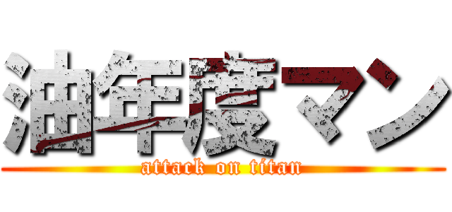 油年度マン (attack on titan)