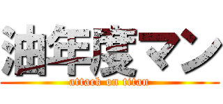 油年度マン (attack on titan)