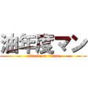 油年度マン (attack on titan)