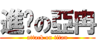 進擊の亞冉 (attack on titan)