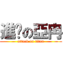 進擊の亞冉 (attack on titan)