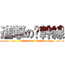 進撃の绿幹線 (attack on titan)