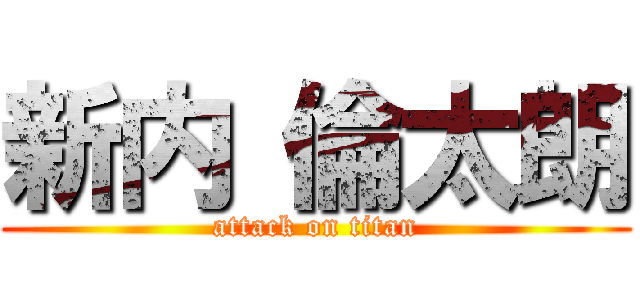 新内 倫太朗 (attack on titan)