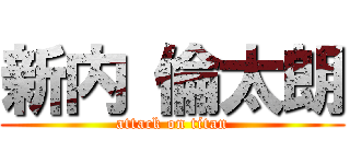 新内 倫太朗 (attack on titan)