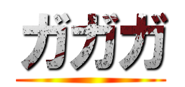 ガガガ ()