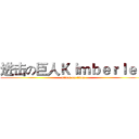 进击の巨人Ｋｉｍｂｅｒｌｅｙ (attack on titan)