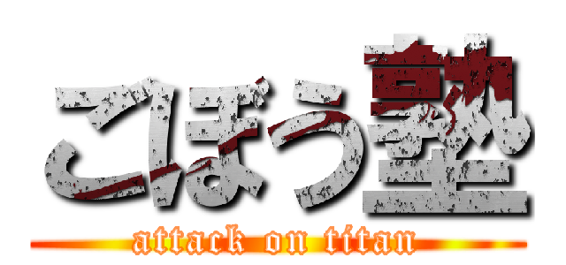 ごぼう塾 (attack on titan)