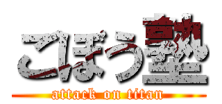 ごぼう塾 (attack on titan)