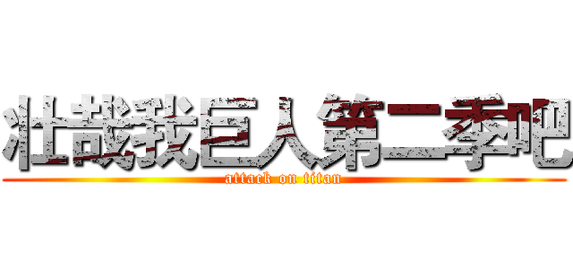 壮哉我巨人第二季吧 (attack on titan)