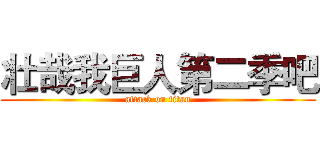 壮哉我巨人第二季吧 (attack on titan)
