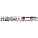 壮哉我巨人第二季吧 (attack on titan)
