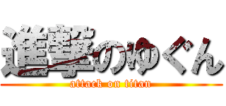 進撃のゆぐん (attack on titan)