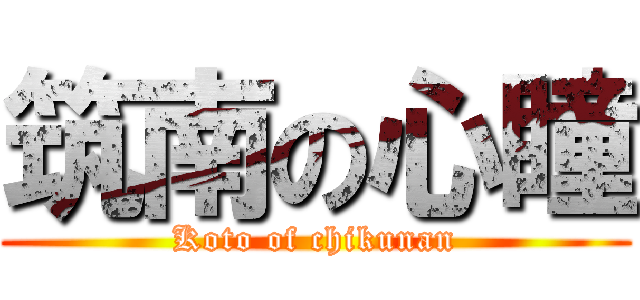 筑南の心瞳 (Koto of chikunan)