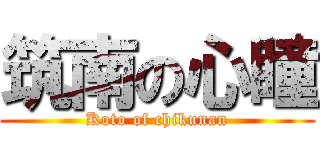 筑南の心瞳 (Koto of chikunan)