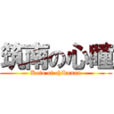 筑南の心瞳 (Koto of chikunan)